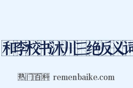 和李校书沐川三绝反义词是什么意思的图片